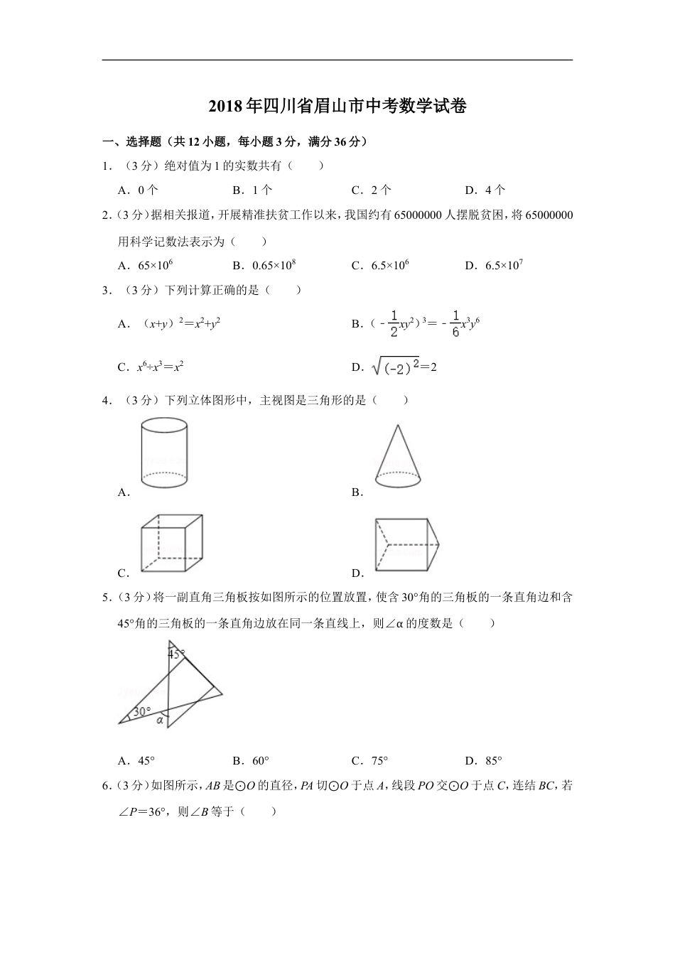 2018年四川省眉山市中考数学试卷kaoda.com.doc_第1页