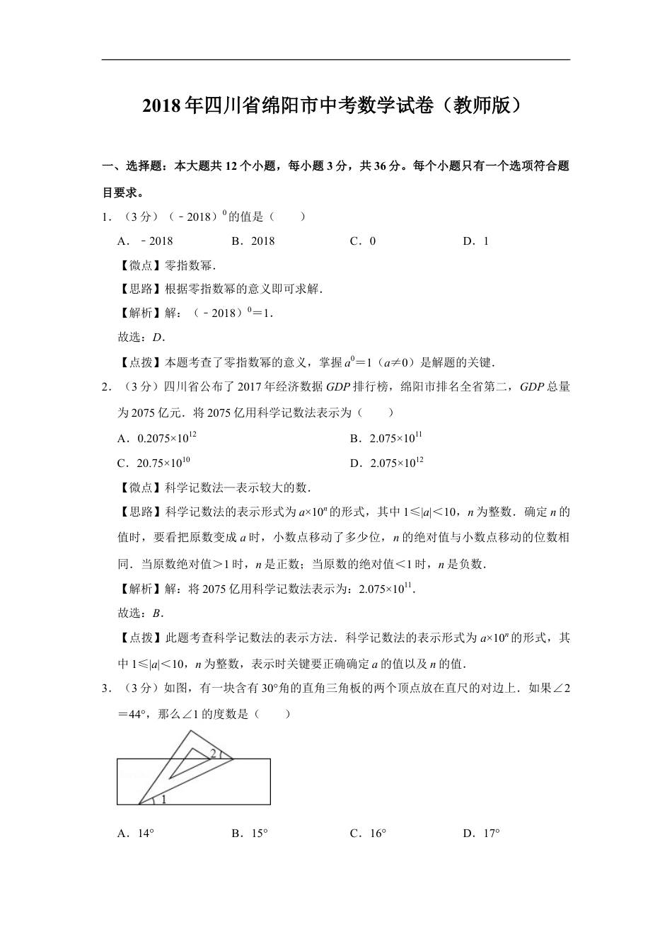 2018年四川省绵阳市中考数学试卷（教师版）kaoda.com.doc_第1页