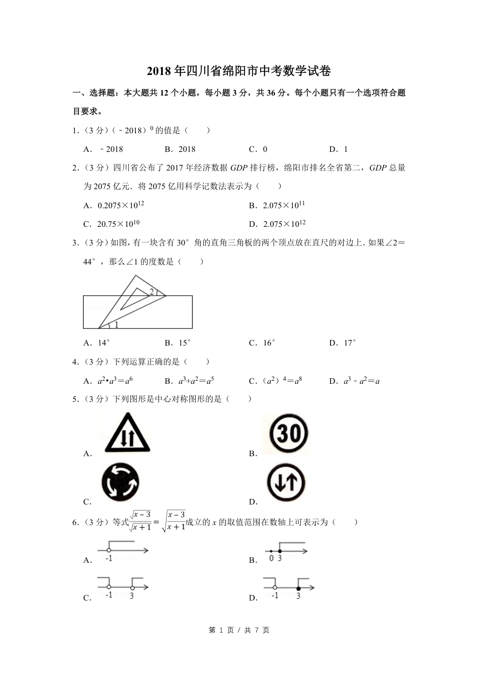 2018年四川省绵阳市中考数学试卷（学生版）  kaoda.com.pdf_第1页