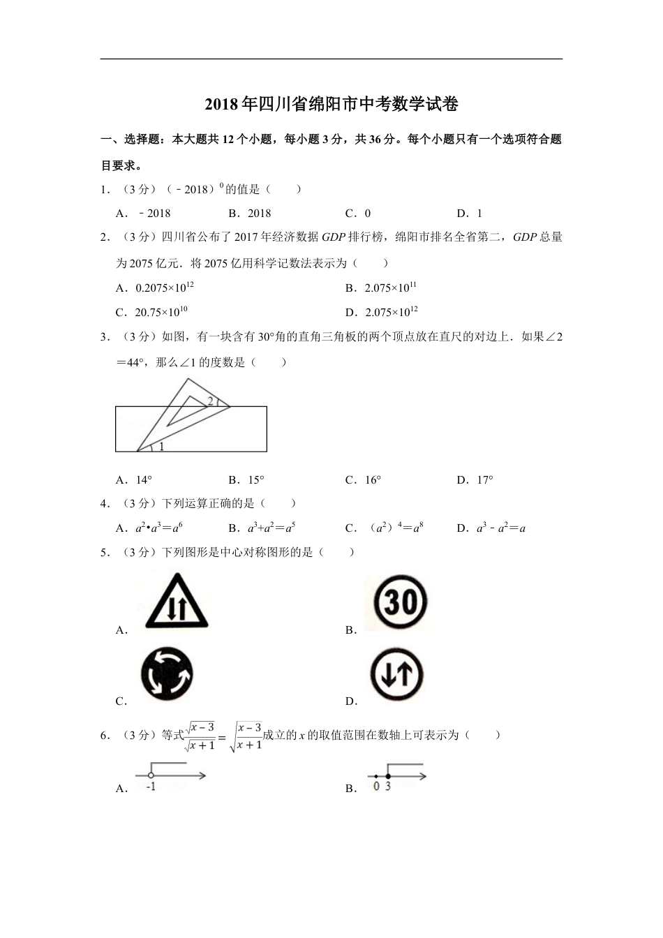 2018年四川省绵阳市中考数学试卷（学生版）kaoda.com.doc_第1页