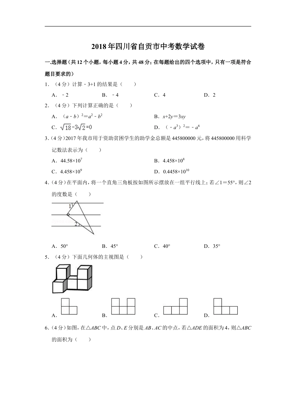 2018年四川省自贡市中考数学试卷kaoda.com.doc_第1页