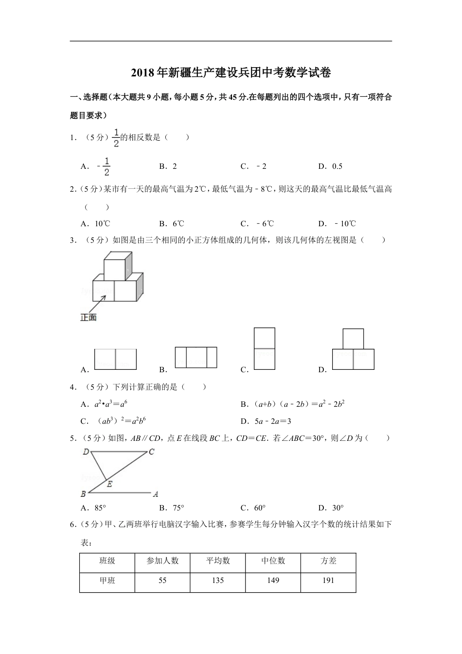 2018年新疆生产建设兵团中考数学试卷kaoda.com.doc_第1页