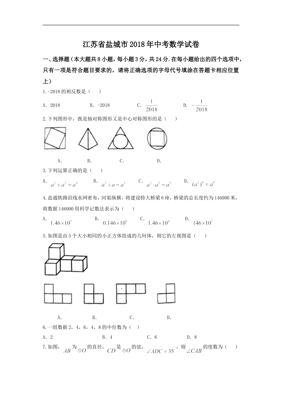 2018年盐城市中考数学试题及答案kaoda.com.doc_第1页