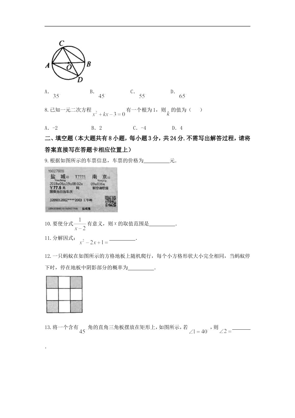 2018年盐城市中考数学试题及答案kaoda.com.doc_第2页