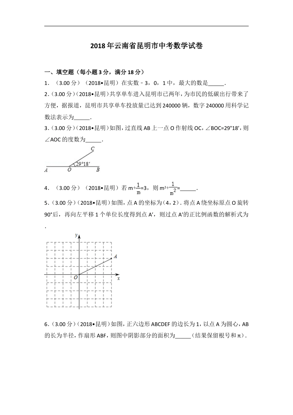 2018年云南省昆明市中考数学试题及答案kaoda.com.doc_第1页