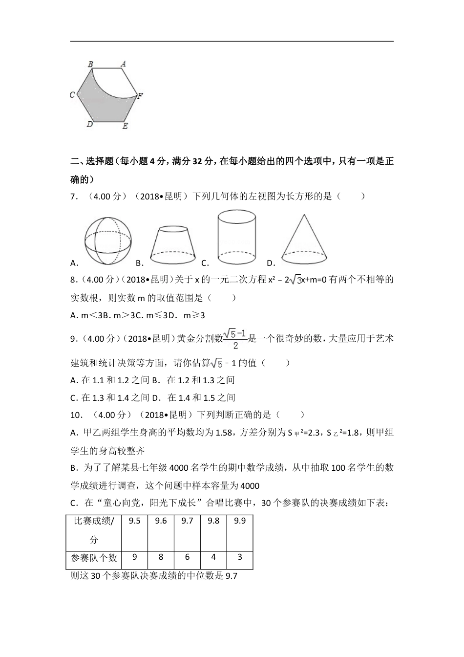 2018年云南省昆明市中考数学试题及答案kaoda.com.doc_第2页