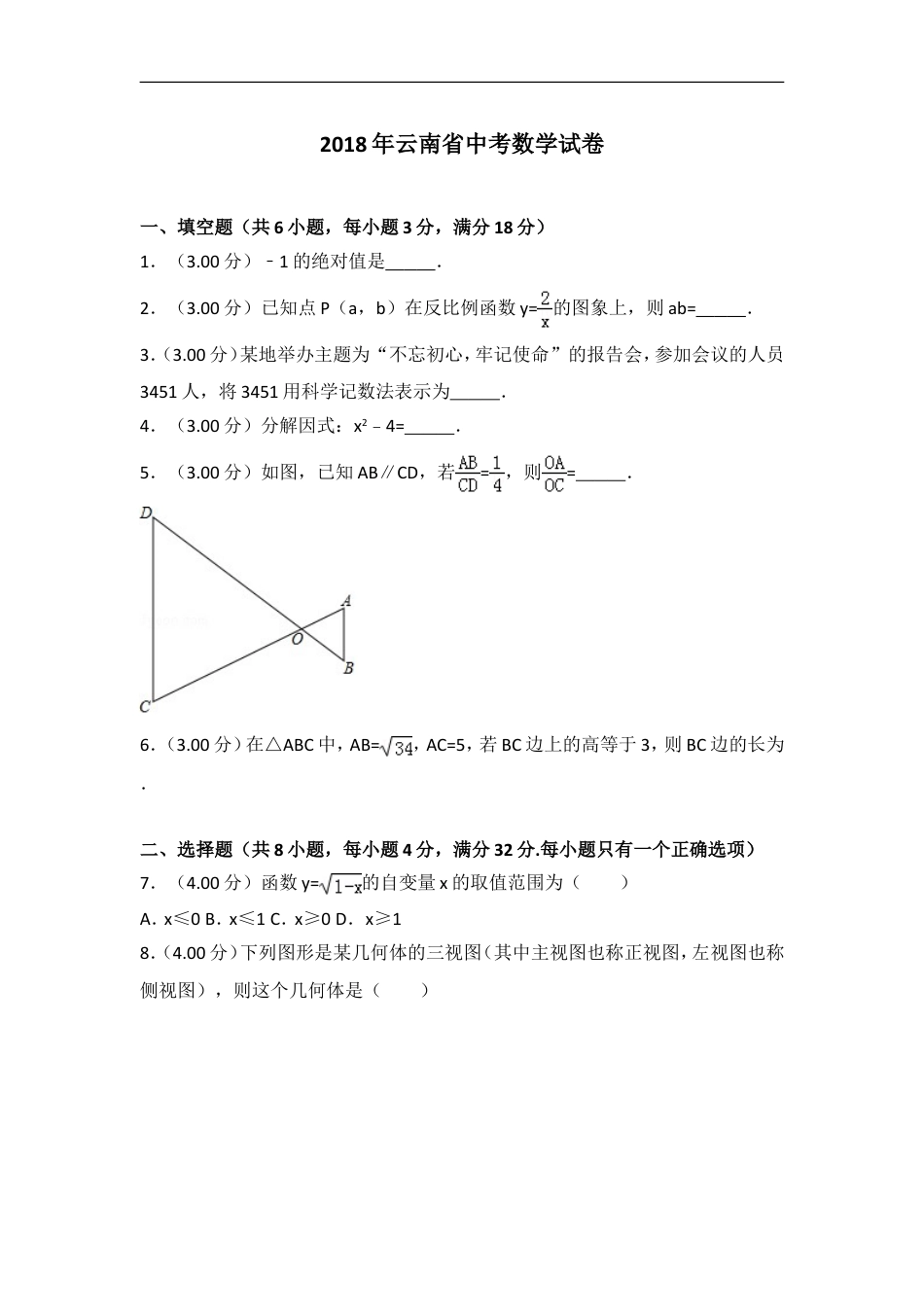 2018年云南省中考数学试卷及答案（word版）kaoda.com.doc_第1页