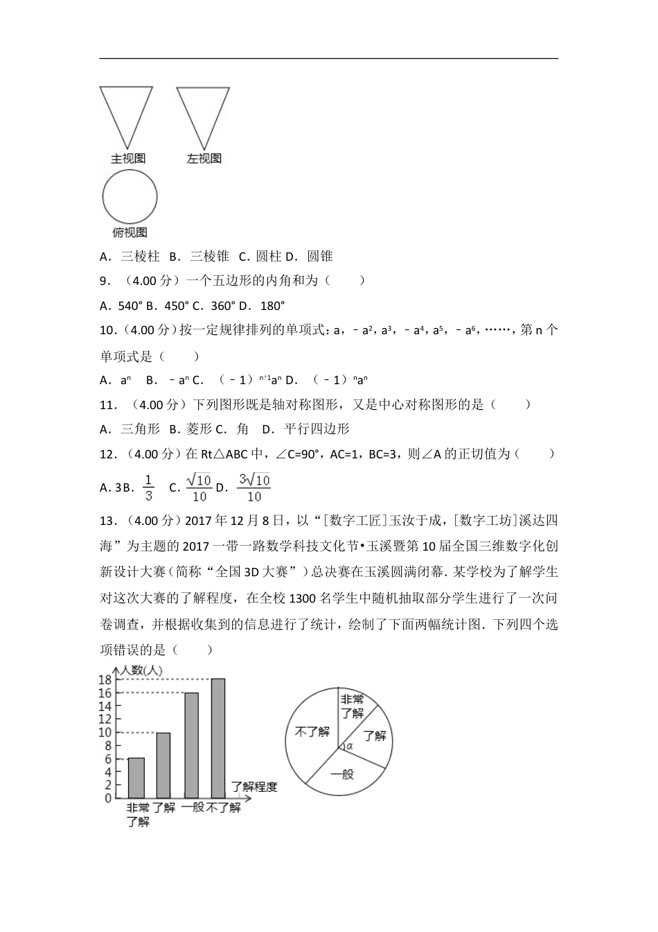 2018年云南省中考数学试卷及答案（word版）kaoda.com.doc_第2页