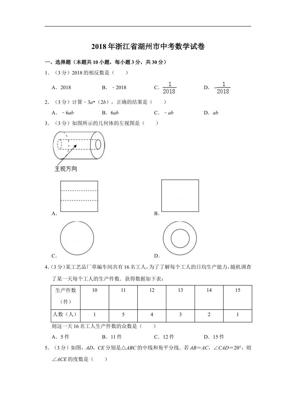 2018年浙江省湖州市中考数学试卷kaoda.com.doc_第1页