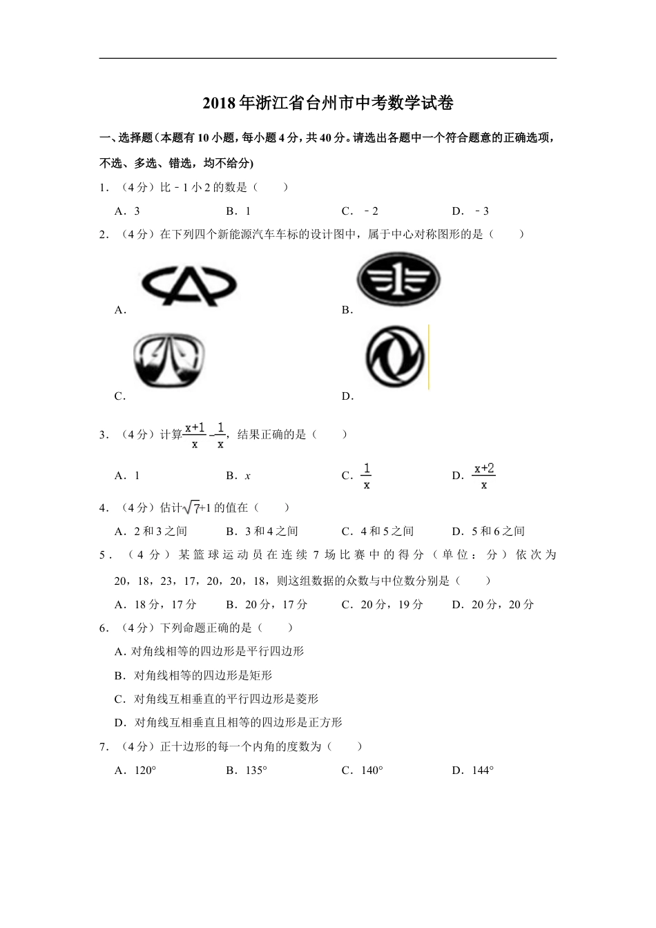 2018年浙江省台州市中考数学试卷kaoda.com.doc_第1页