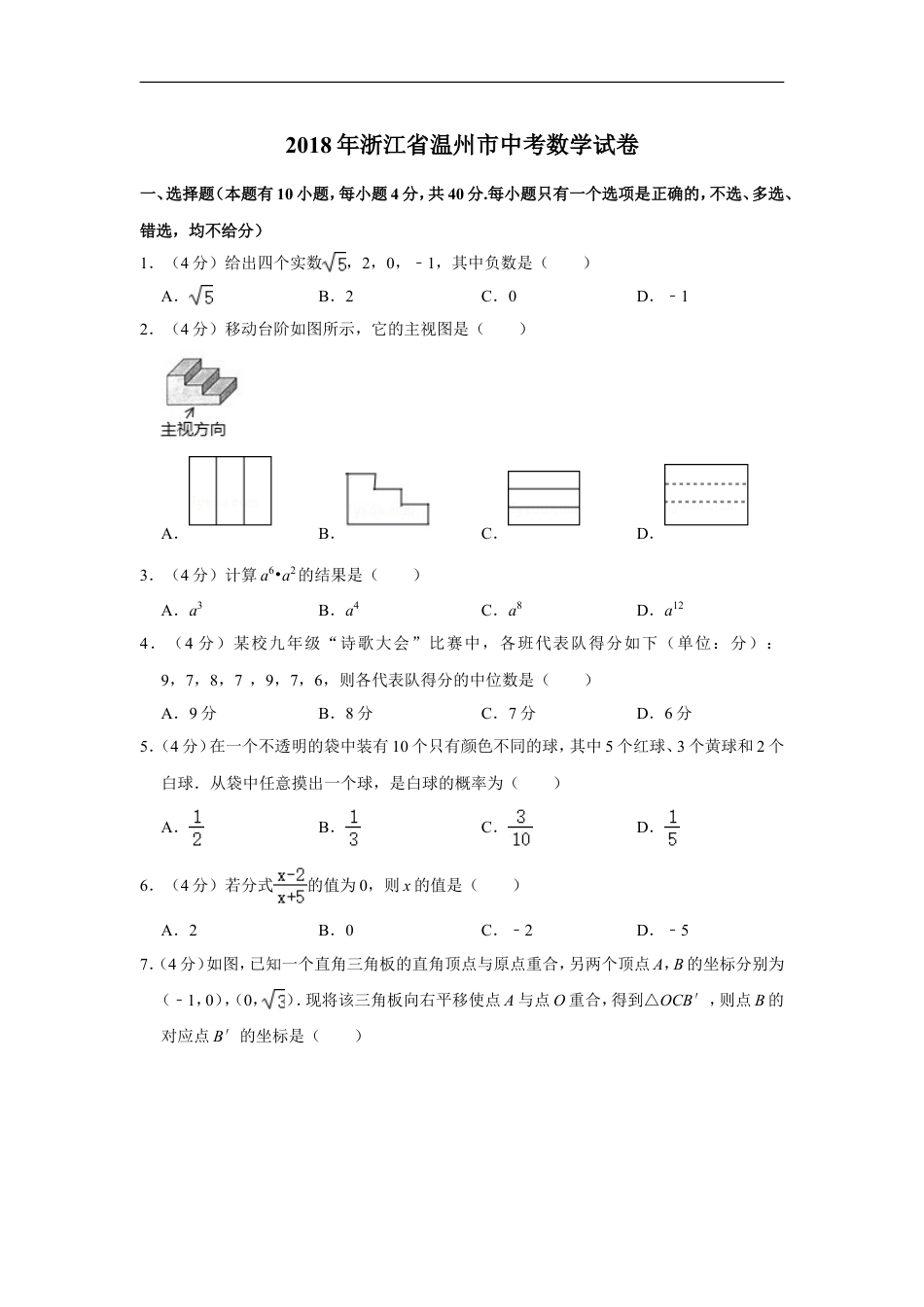 2018年浙江省温州市中考数学试卷kaoda.com.doc_第1页