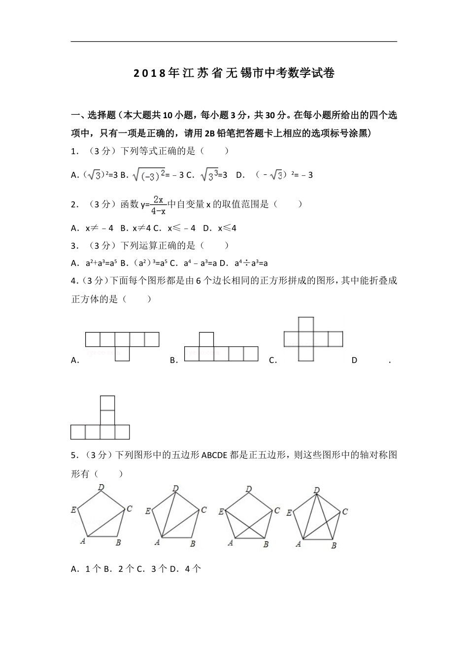 2018年中考江苏省无锡中考数学试卷及答案kaoda.com.doc_第1页