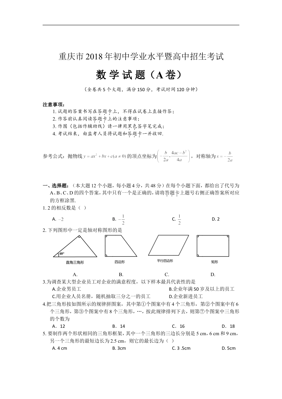 2018年重庆市中考数学试卷(A卷)及答案kaoda.com.doc_第1页