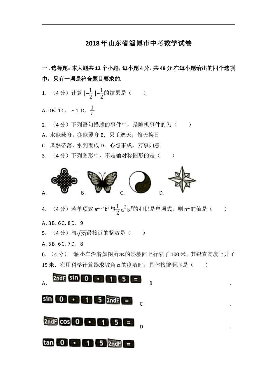 2018年淄博市中考数学真题及解析kaoda.com.doc_第1页