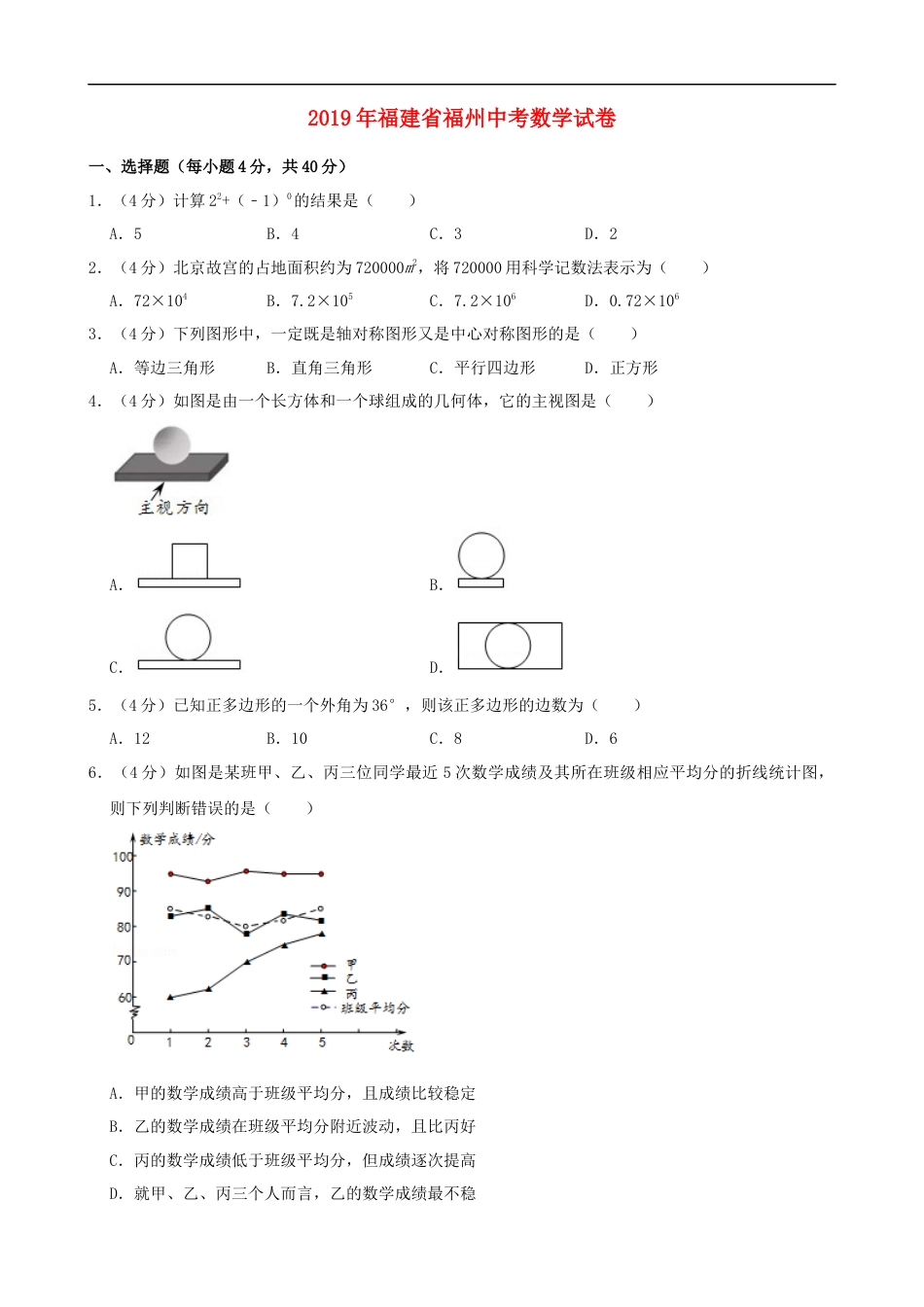 2019福建福州中考数学试题及答案(含答案)kaoda.com.doc_第1页