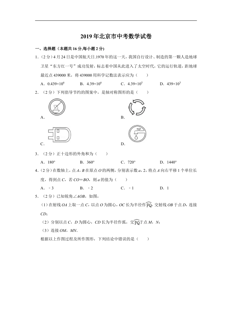 2019年北京市中考数学试题与答案kaoda.com.doc_第1页