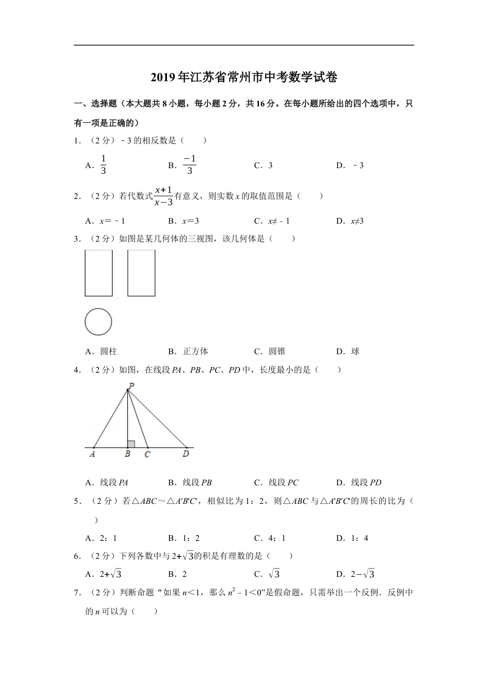 2019年常州市中考数学试题及答案kaoda.com.docx_第1页