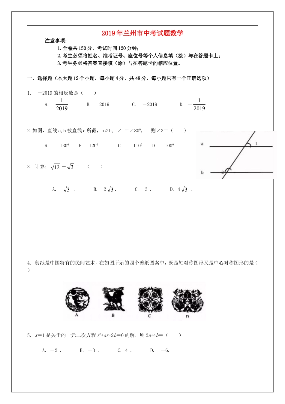 2019年甘肃省兰州市中考数学试题(含答案)kaoda.com.doc_第1页