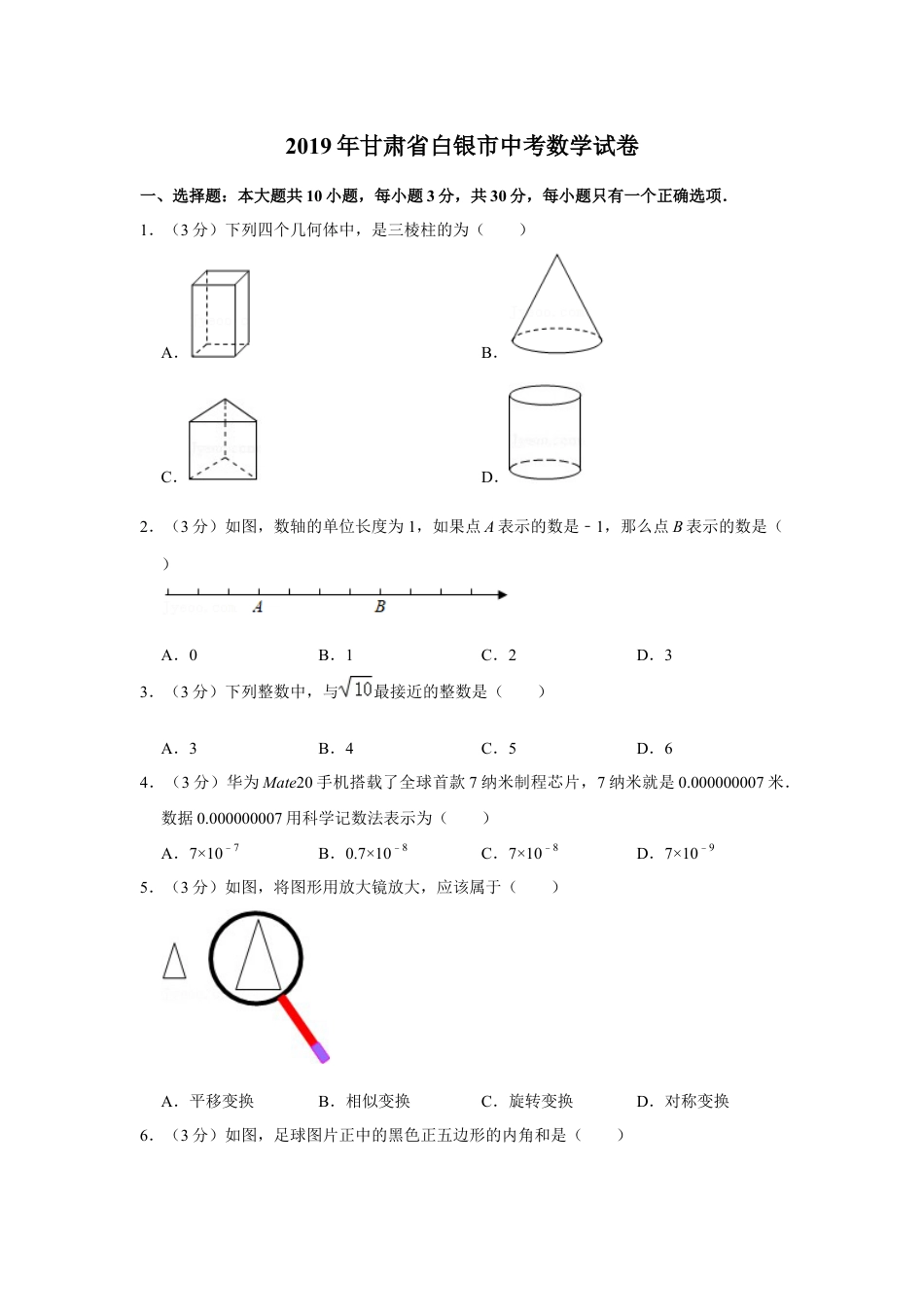 2019年甘肃省武威、白银、定西、平凉、酒泉、临夏州、张掖、陇南、庆阳、金昌中考数学试题（原卷版）kaoda.com.docx_第1页