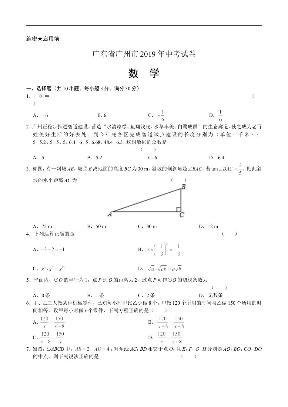 2019年广东省广州市中考数学试卷及答案kaoda.com.doc_第1页