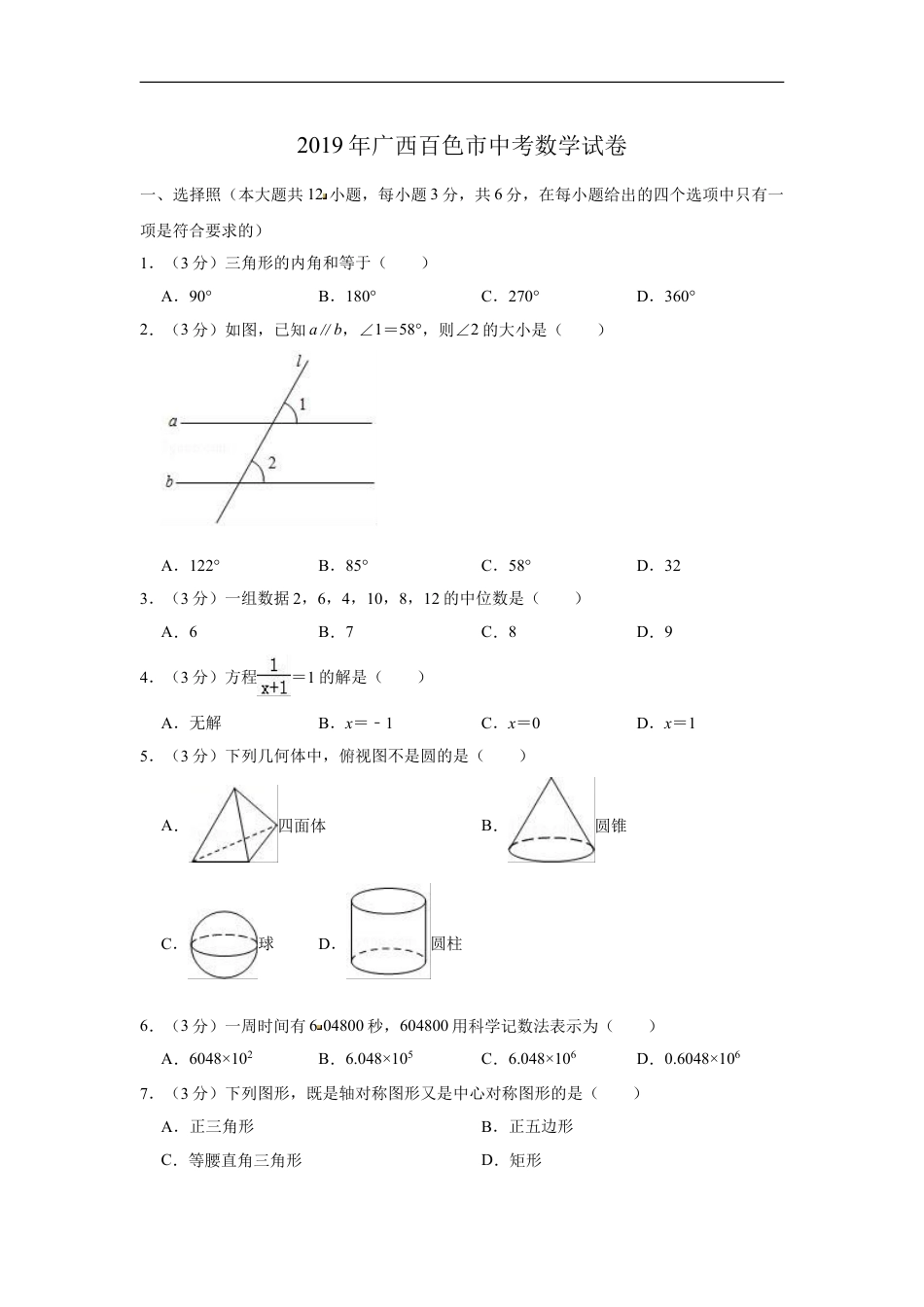 2019年广西百色市中考数学试题（Word版，含解析）kaoda.com.doc_第1页