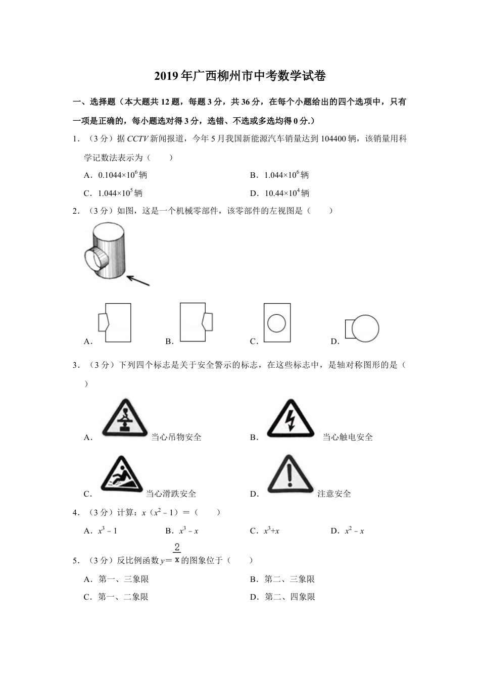 2019年广西柳州市中考数学试卷（空白卷）kaoda.com.docx_第1页