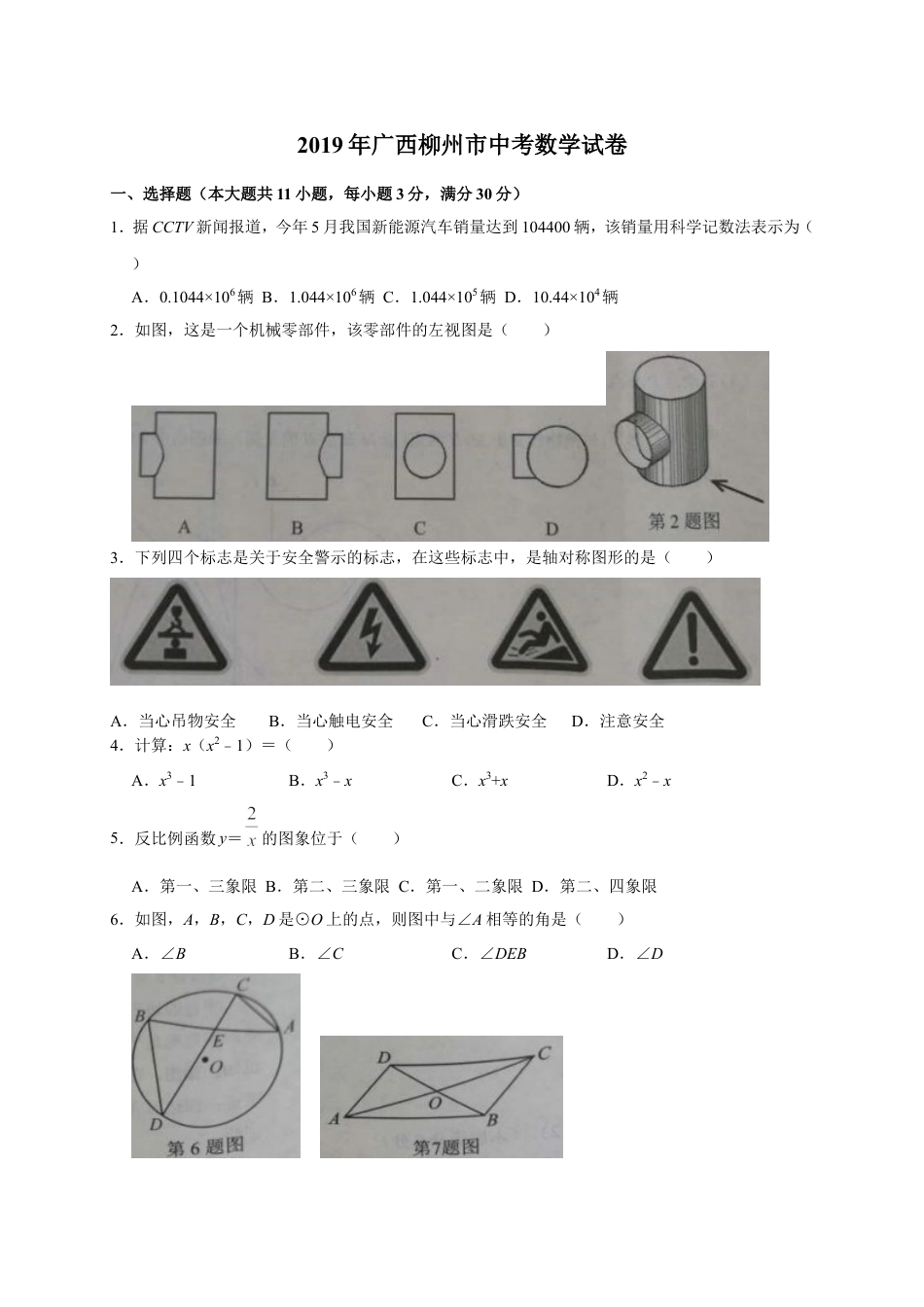 2019年广西柳州市中考数学试题（Word版，含答案）kaoda.com.doc_第1页