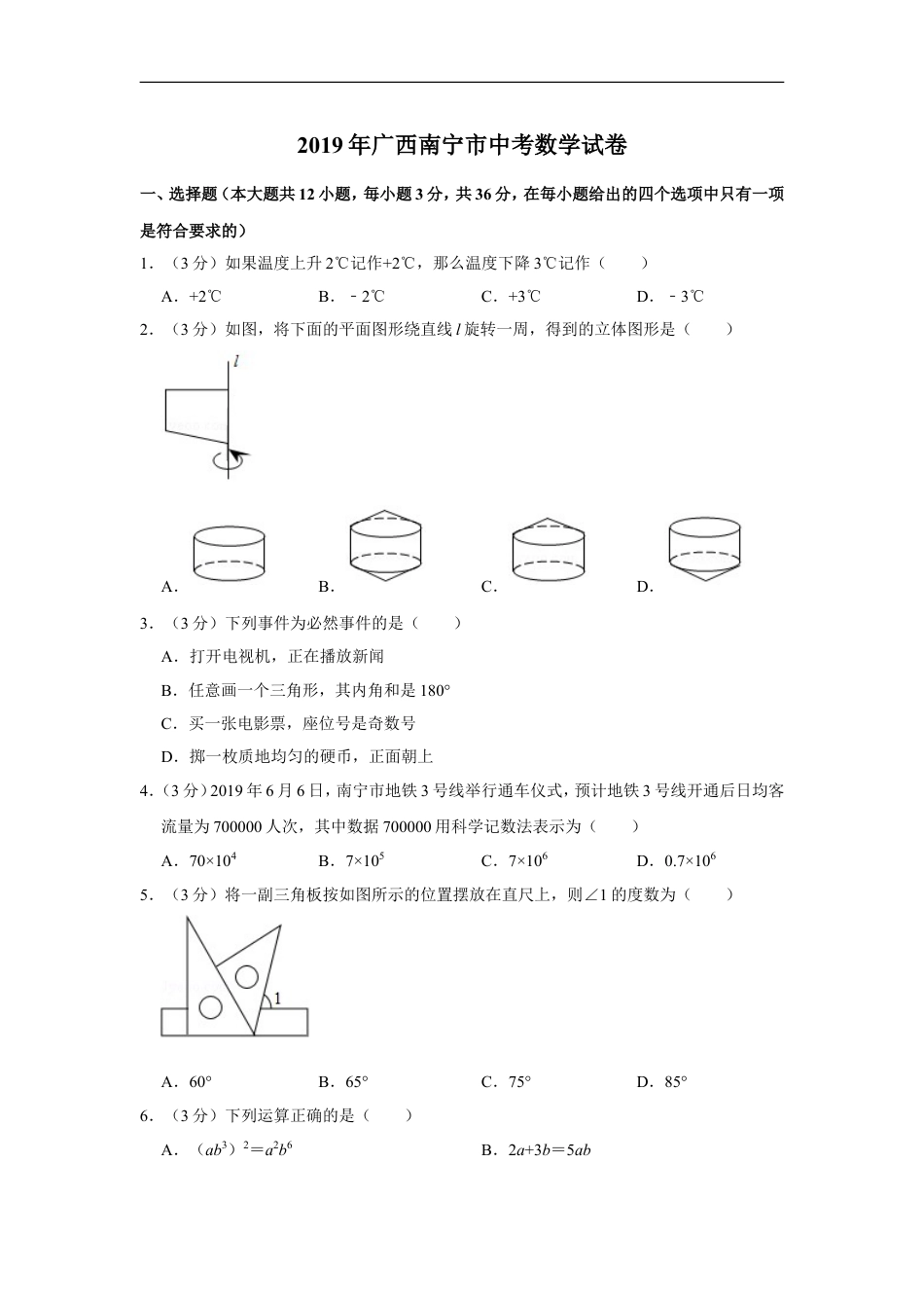 2019年广西南宁市中考数学试卷含答案解析kaoda.com.doc_第1页