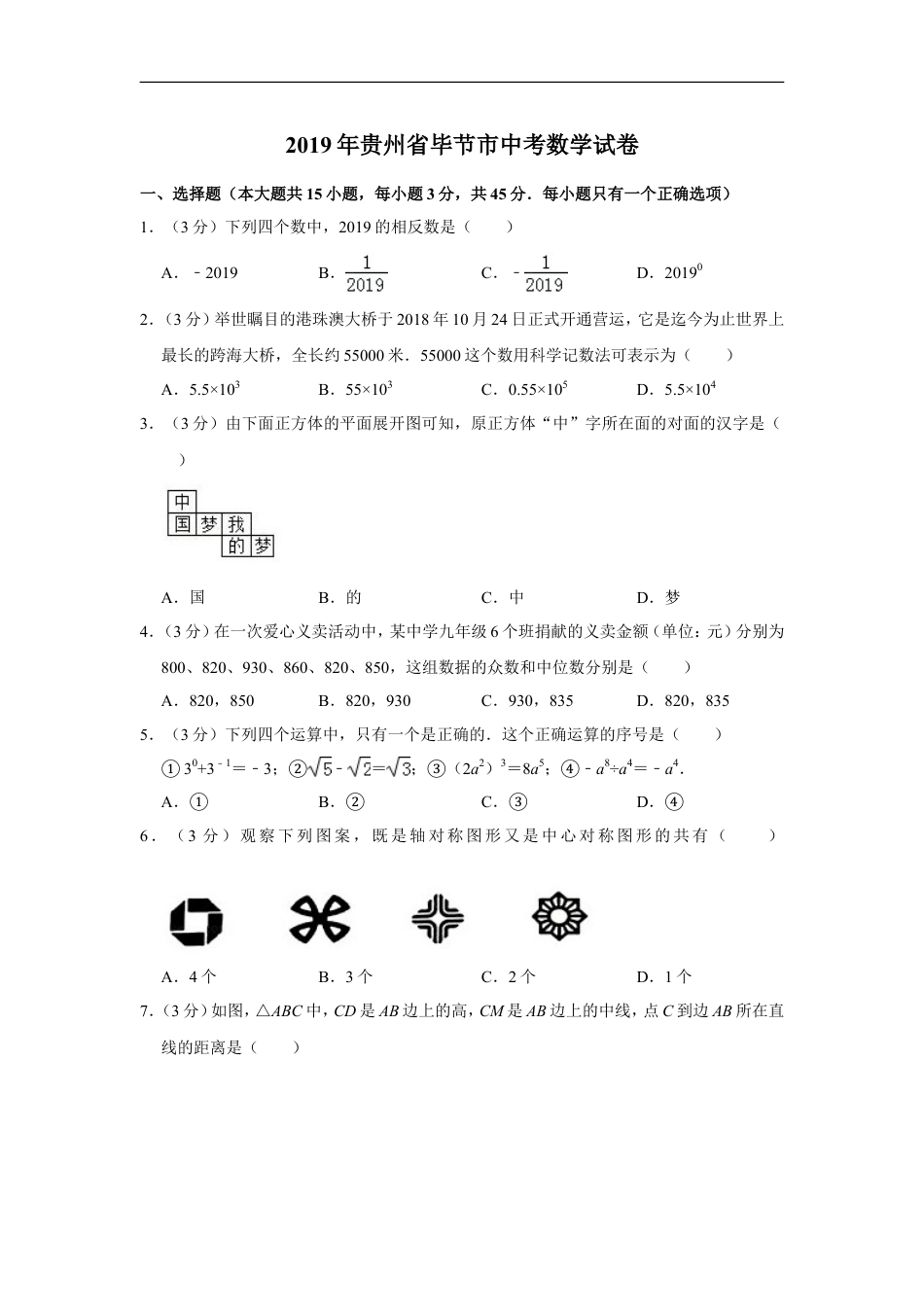 2019年贵州省毕节市中考数学试卷（含解析版）kaoda.com.doc_第1页