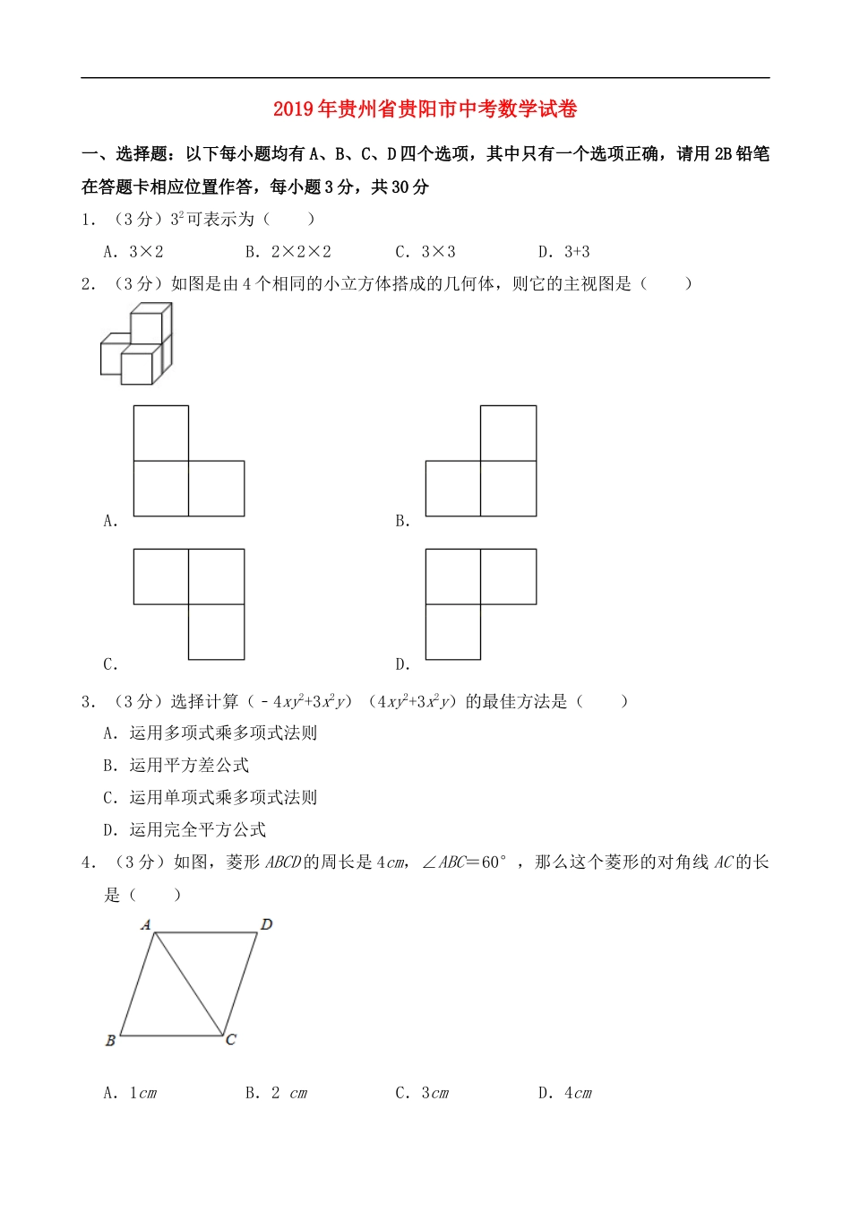 2019年贵州省贵阳市中考数学试卷及答案kaoda.com.doc_第1页