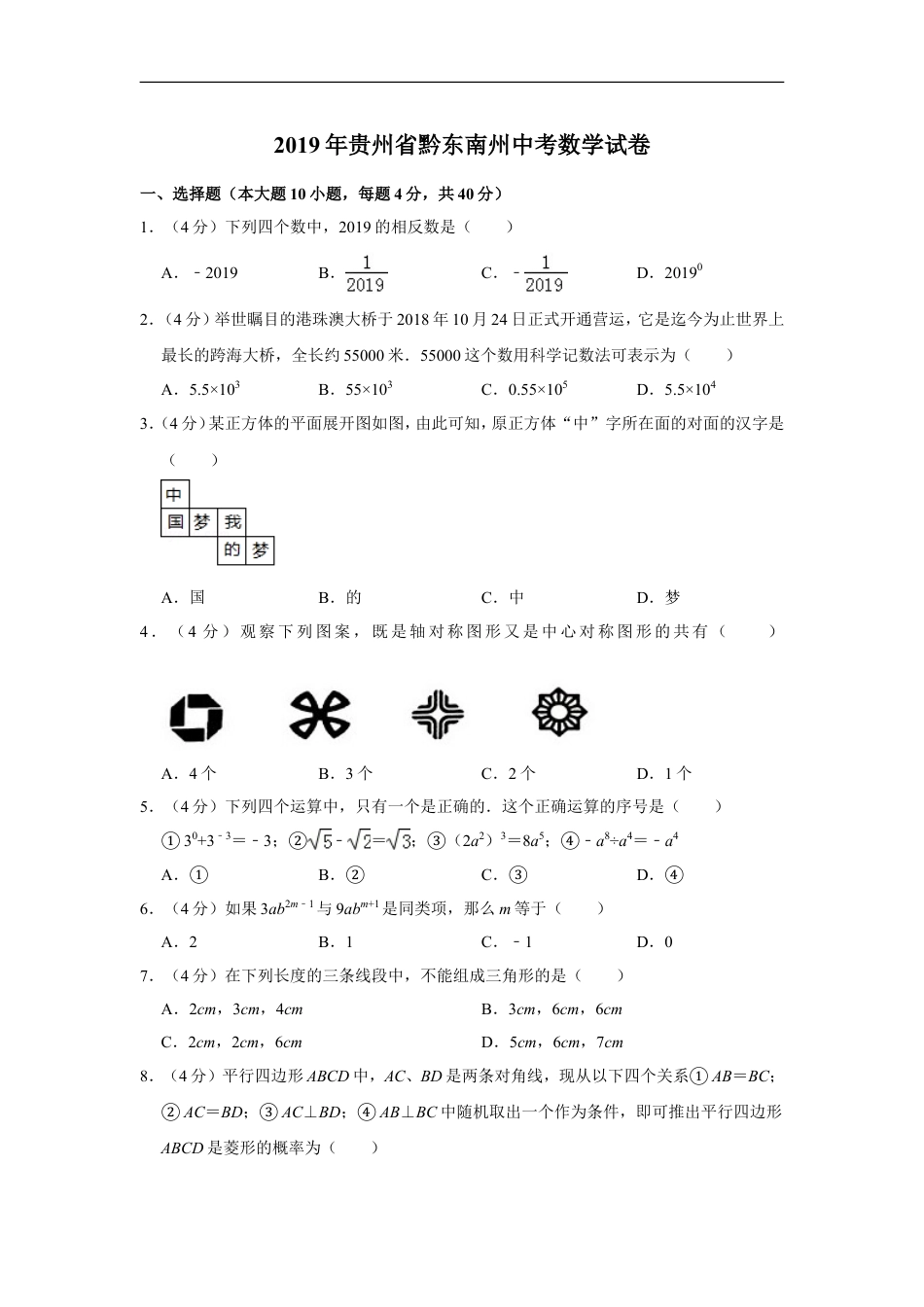 2019年贵州省黔东南州、黔南州、黔西南州中考数学试卷（含解析版）kaoda.com.doc_第1页