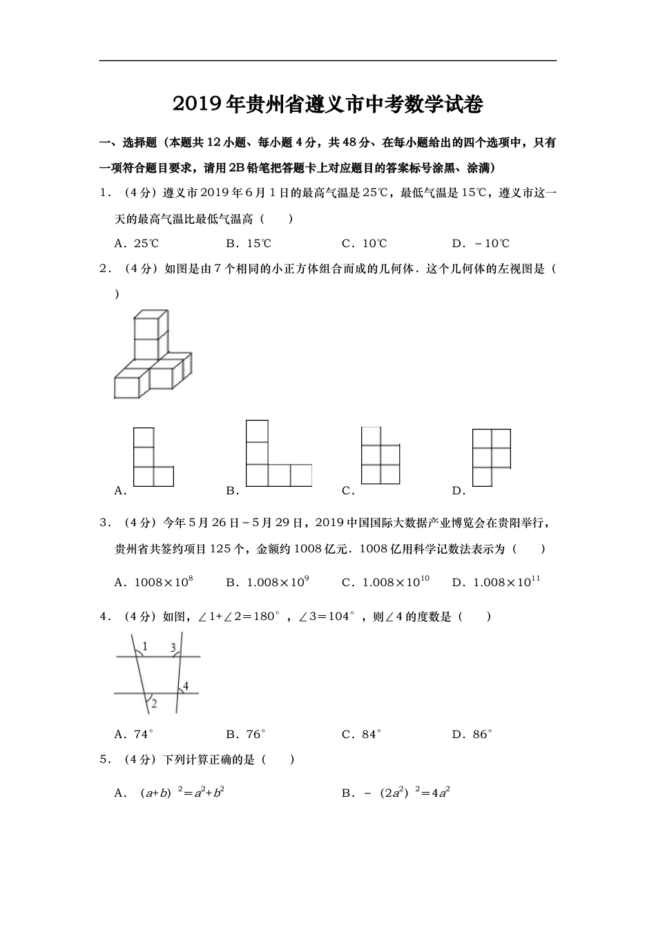 2019年贵州省遵义市中考数学试题（Word版，含解析）kaoda.com.docx_第1页