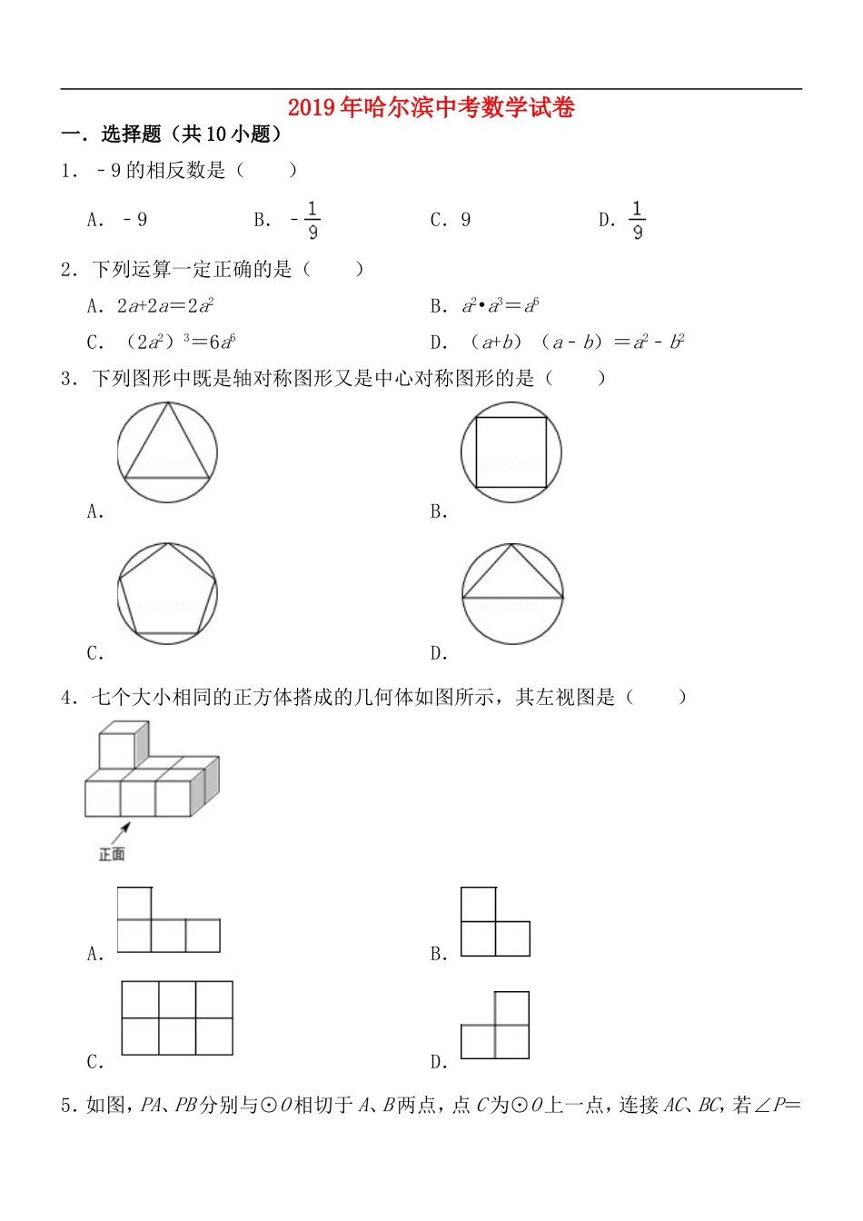 2019年哈尔滨市中考数学试题及答案kaoda.com.doc_第1页