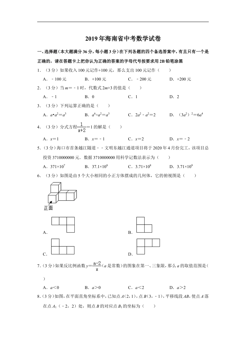 2019年海南中考数学试题及答案kaoda.com.doc_第1页