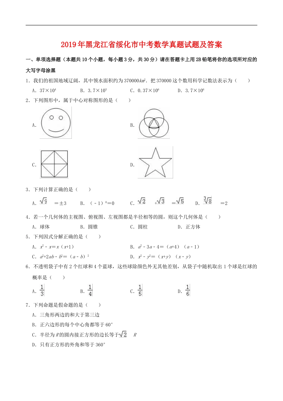 2019年黑龙江省绥化市中考数学真题试题及答案kaoda.com.doc_第1页