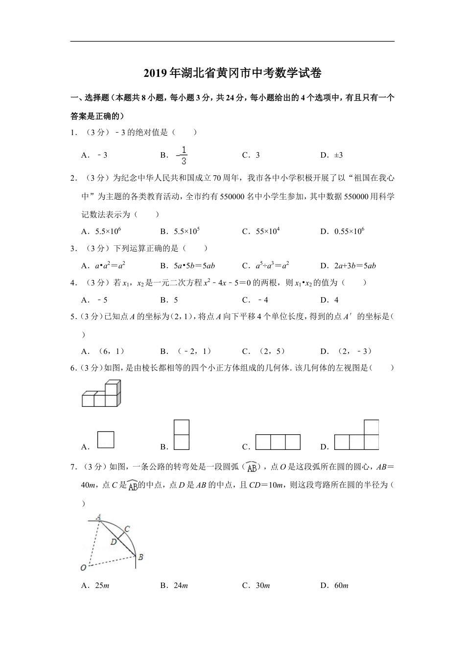 2019年湖北省黄冈市中考数学试卷kaoda.com.doc_第1页