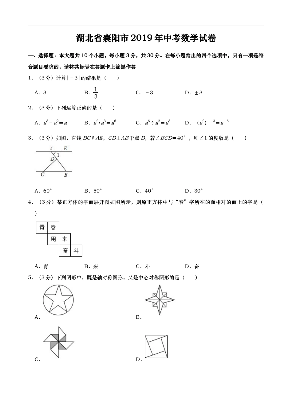 2019年湖北省襄阳市中考数学试题（Word版，含解析）kaoda.com.doc_第1页