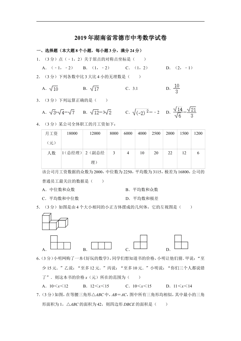 2019年湖南省常德市中考数学试卷kaoda.com.doc_第1页