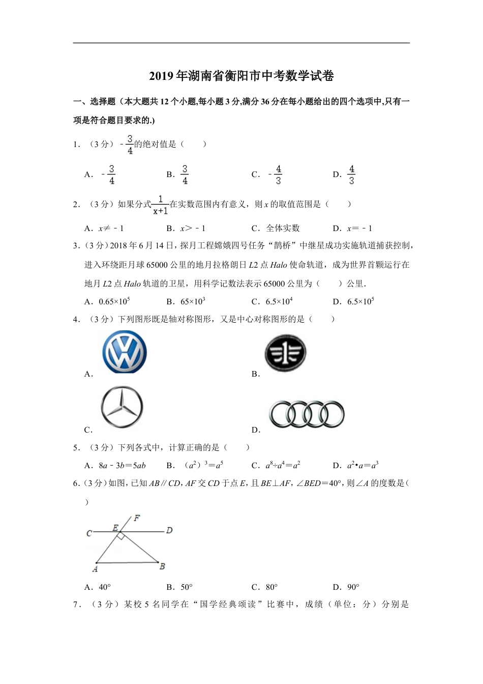 2019年湖南省衡阳市中考数学试卷kaoda.com.doc_第1页