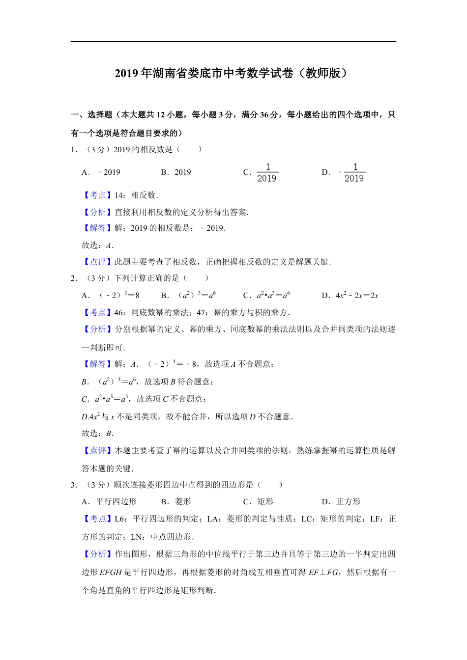 2019年湖南省娄底市中考数学试卷（教师版）kaoda.com.doc_第1页