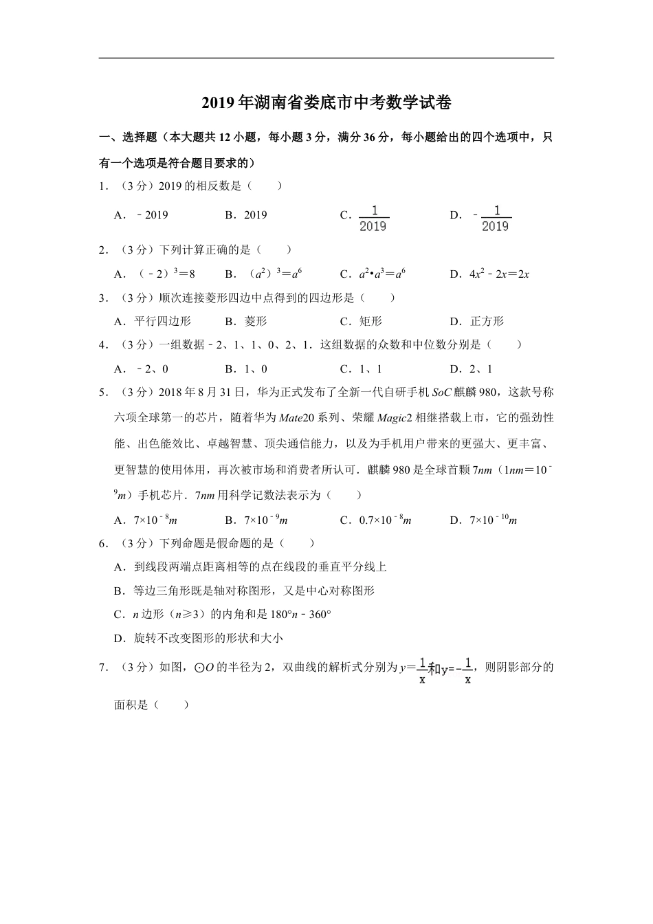 2019年湖南省娄底市中考数学试卷（学生版）kaoda.com.doc_第1页