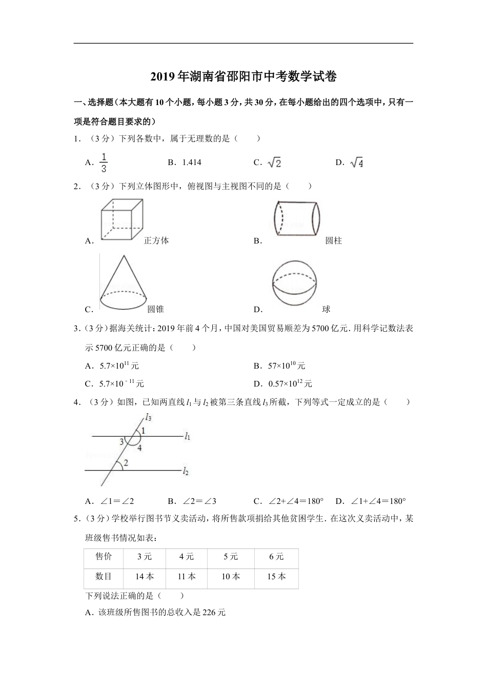 2019年湖南省邵阳市中考数学试卷kaoda.com.doc_第1页