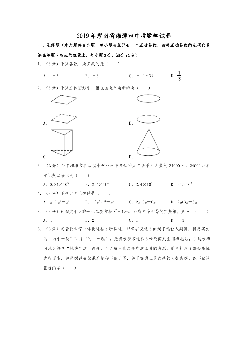 2019年湖南省湘潭市中考数学试题（Word版，含解析）kaoda.com.doc_第1页