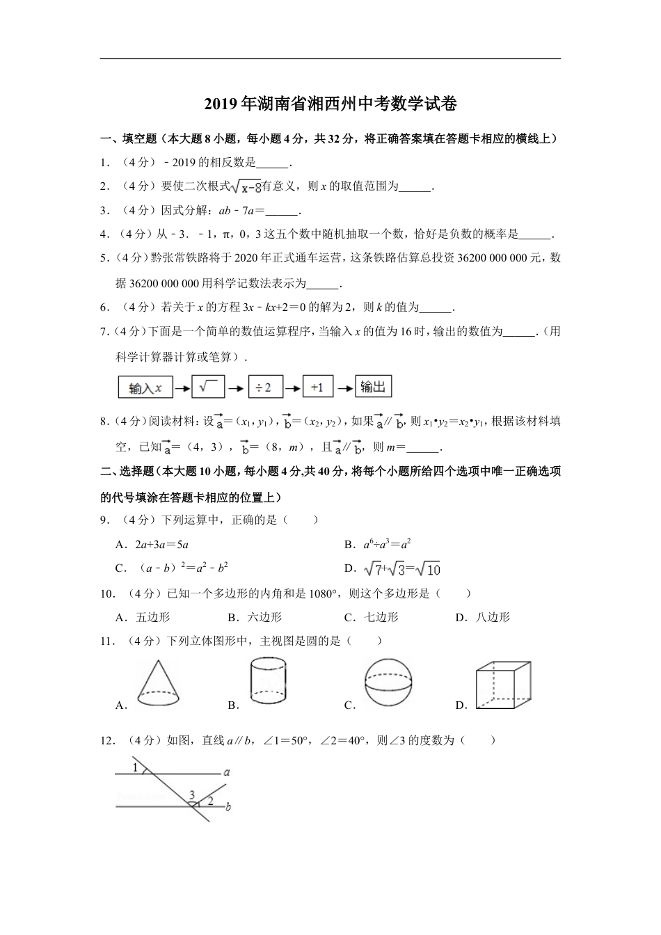 2019年湖南省湘西州中考数学试卷kaoda.com.doc_第1页