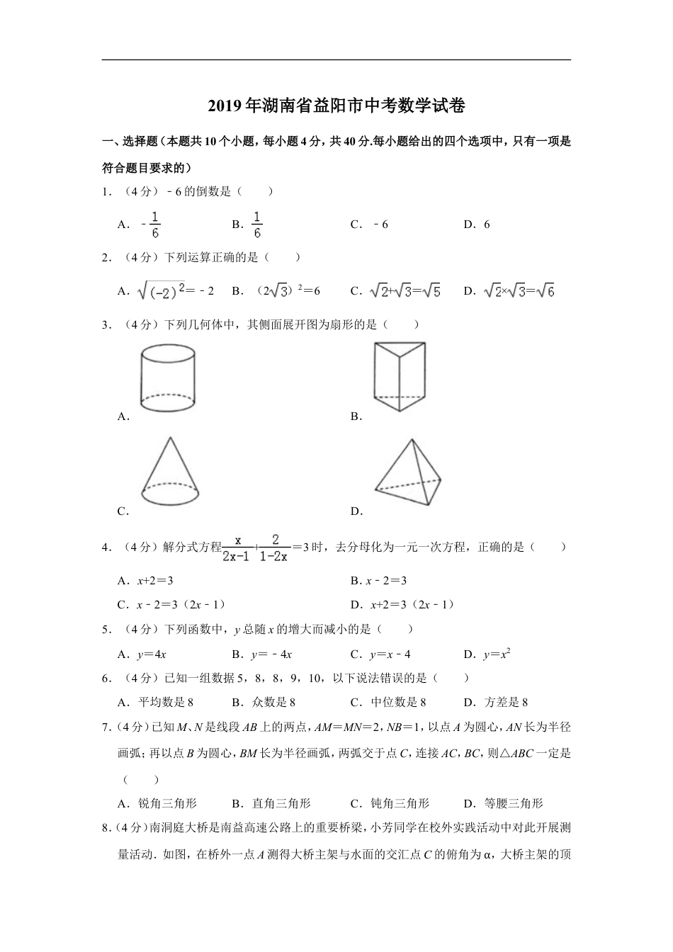 2019年湖南省益阳市中考数学试卷（含解析版）kaoda.com.doc_第1页