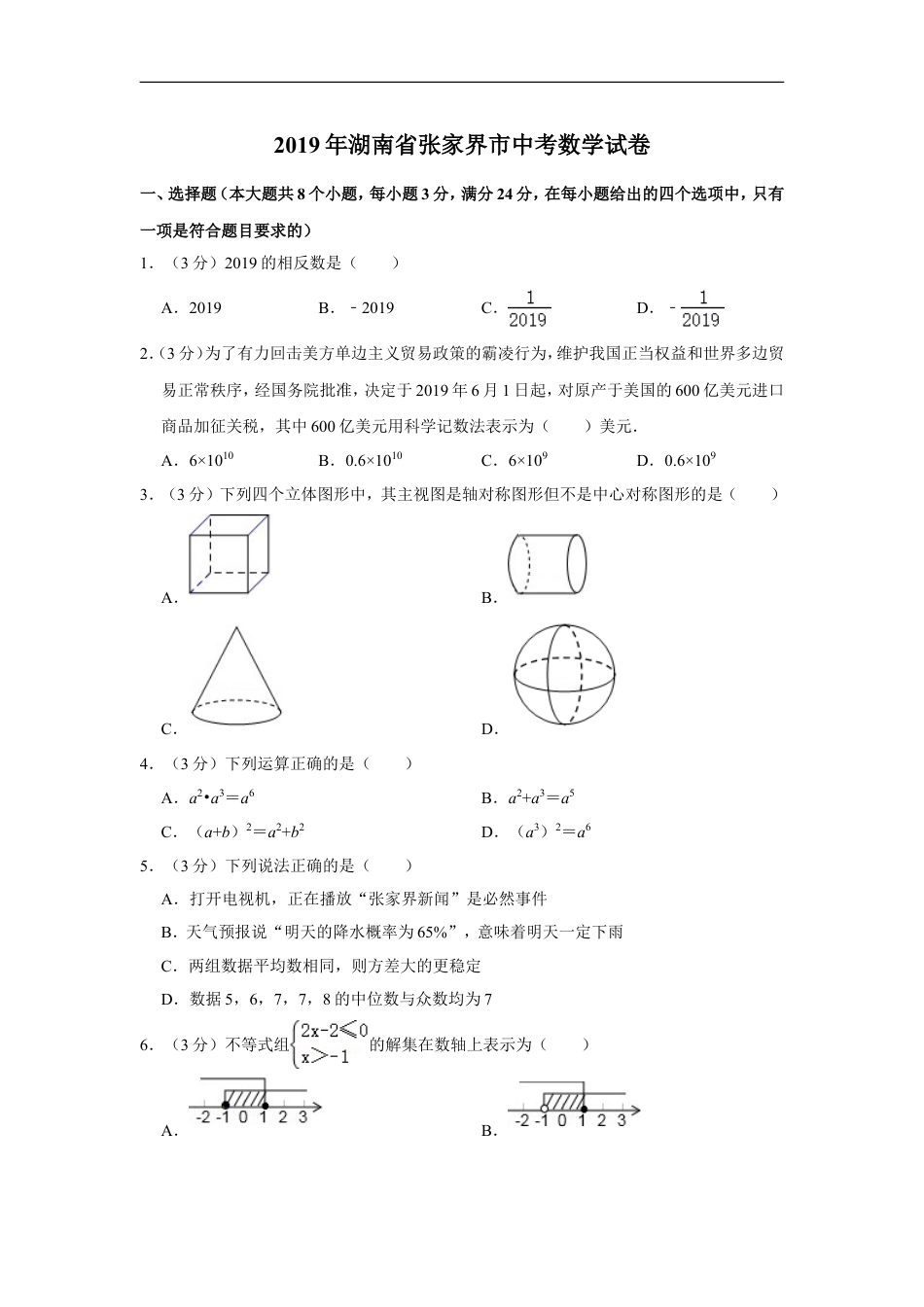 2019年湖南省张家界市中考数学试卷kaoda.com.doc_第1页