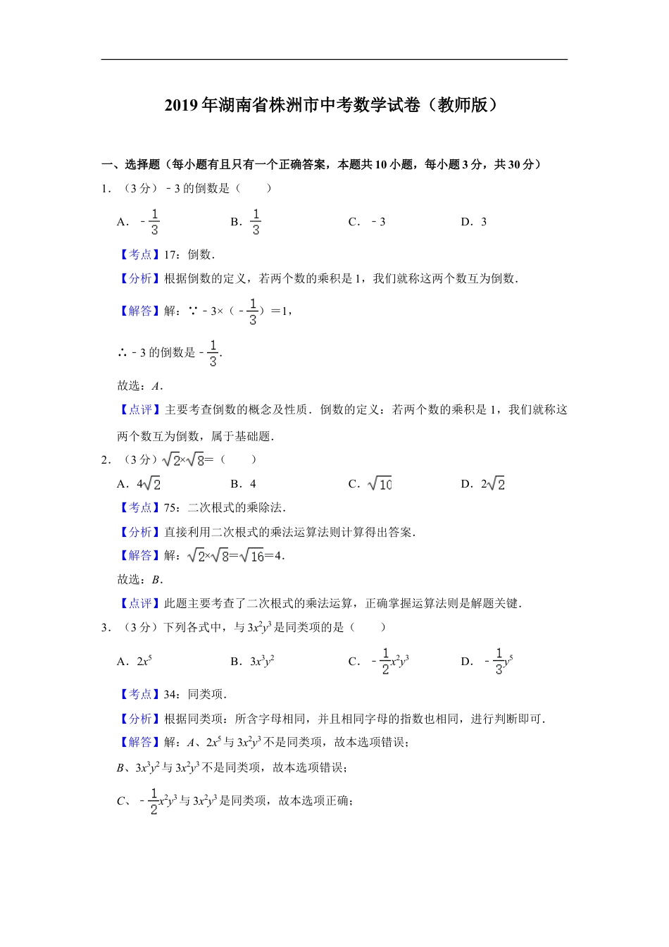 2019年湖南省株洲市中考数学试卷（教师版）kaoda.com.doc_第1页