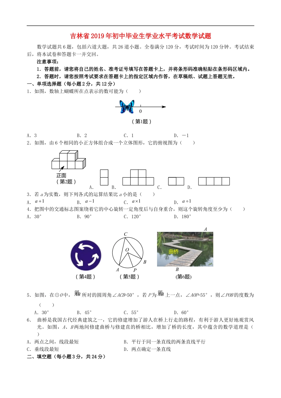 2019年吉林省中考数学试题及答案kaoda.com.doc_第1页