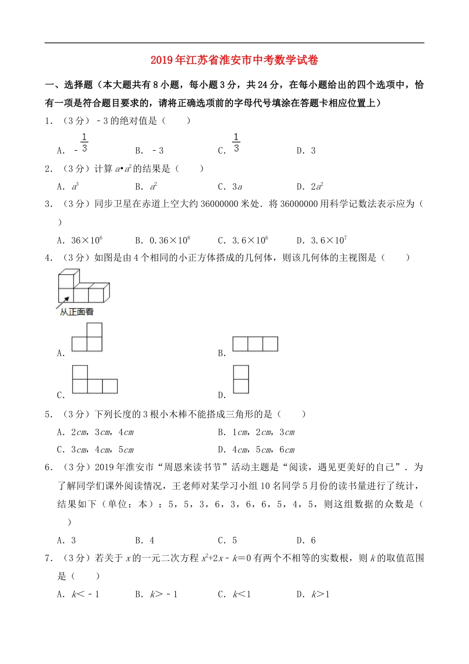 2019年江苏省淮安市中考数学试题及答案kaoda.com.doc_第1页