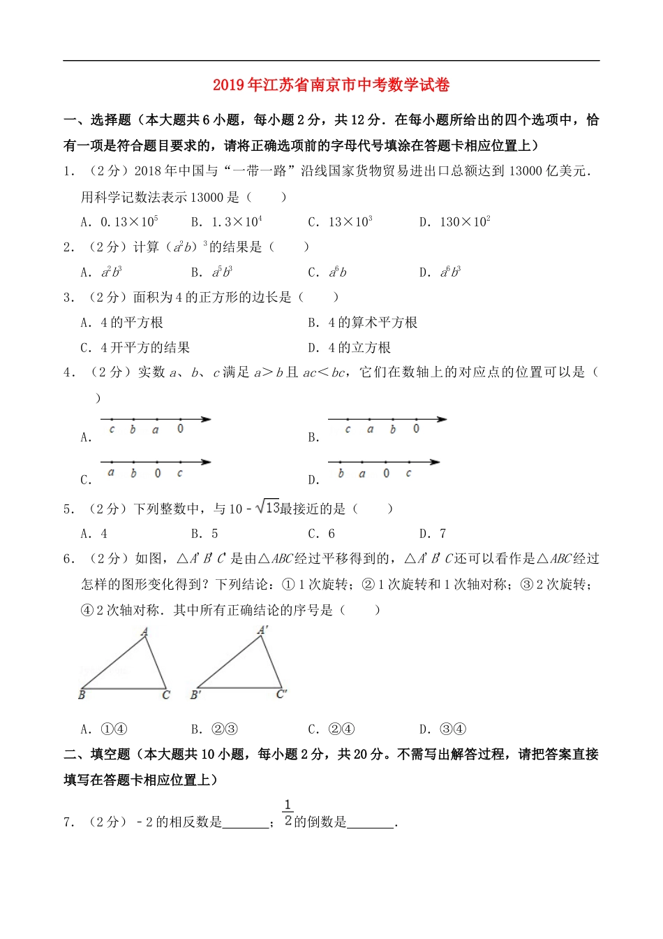 2019年江苏省南京市中考数学试题及答案kaoda.com.doc_第1页